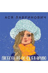 Любовь не по сценарию