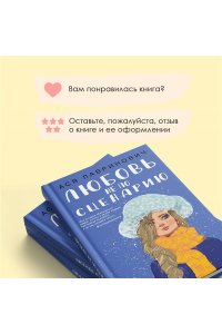 Любовь не по сценарию