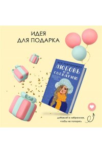 Любовь не по сценарию