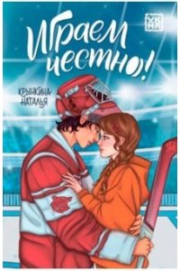 Крынкина Наталья Васильевна Играем честно!