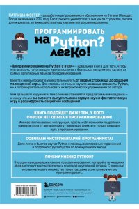 Программирование на Python с нуля. Учимся думать как программисты, осваиваем логику языка и пишем первый код!