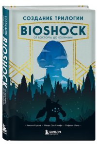 Курсье Н. Создание трилогии BioShock. От Восторга до Колумбии