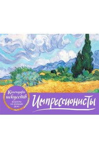 К-РЬ НАСТ ИМПРЕССИОНИСТЫ ПШЕНИЧНОЕ ПОЛЕ С КИПАРИСАМИ /ФУТЛЯР/ ЭКСМО 872-8