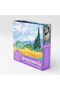К-РЬ НАСТ ИМПРЕССИОНИСТЫ ПШЕНИЧНОЕ ПОЛЕ С КИПАРИСАМИ /ФУТЛЯР/ ЭКСМО 872-8