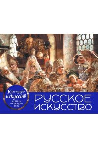 К-РЬ НАСТ РУССКОЕ ИСКУССТВО БОЯРСКИЙ ПИР /ФУТЛЯР/ ЭКСМО 961-1