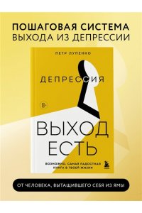Лупенко П.А. Депрессия: выход есть. Возможно, самая радостная книга в твоей жизни