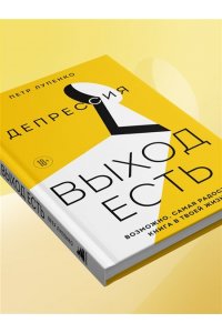 Лупенко П.А. Депрессия: выход есть. Возможно, самая радостная книга в твоей жизни