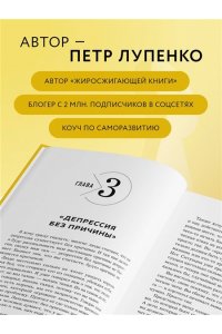 Лупенко П.А. Депрессия: выход есть. Возможно, самая радостная книга в твоей жизни