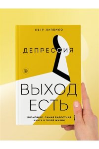 Лупенко П.А. Депрессия: выход есть. Возможно, самая радостная книга в твоей жизни