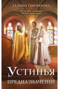 Гончарова Г.Д. Устинья. Предназначение (Устинья #3)