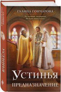 Гончарова Г.Д. Устинья. Предназначение (Устинья #3)