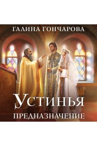 Гончарова Г.Д. Устинья. Предназначение (Устинья #3)