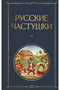 Русские частушки