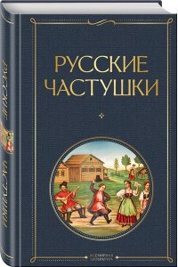 Русские частушки