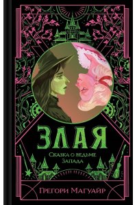 Магуайр Г. Злая: Сказка о ведьме Запада (Злая #1)