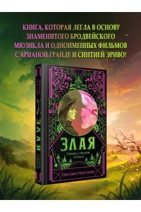 Магуайр Г. Злая: Сказка о ведьме Запада (Злая #1)