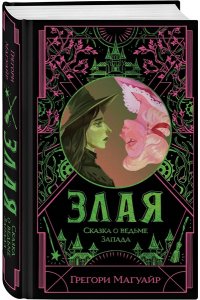 Магуайр Г. Злая: Сказка о ведьме Запада (Злая #1)