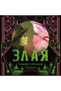 Магуайр Г. Злая: Сказка о ведьме Запада (Злая #1)