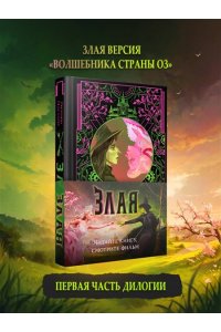 Магуайр Г. Злая: Сказка о ведьме Запада (Злая #1)