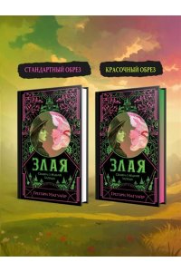 Магуайр Г. Злая: Сказка о ведьме Запада (Злая #1)