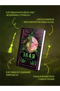 Магуайр Г. Злая: Сказка о ведьме Запада (Злая #1)