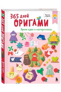 365 дней ОРИГАМИ. Яркие идеи и мастер-классы