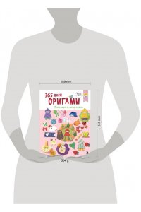 365 дней ОРИГАМИ. Яркие идеи и мастер-классы