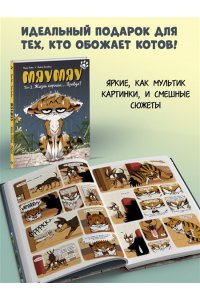 Тиби М. Мяумяу. Том 2. Жизнь хороша? Правда?