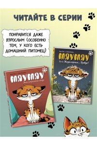 Тиби М. Мяумяу. Том 2. Жизнь хороша? Правда?