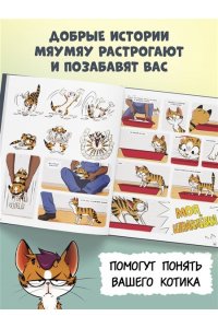 Тиби М. Мяумяу. Том 2. Жизнь хороша? Правда?