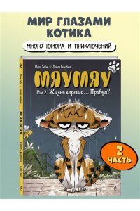 Тиби М. Мяумяу. Том 2. Жизнь хороша? Правда?