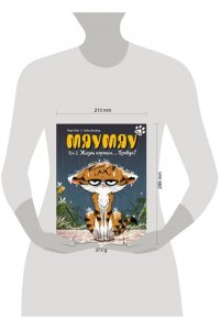 Тиби М. Мяумяу. Том 2. Жизнь хороша? Правда?