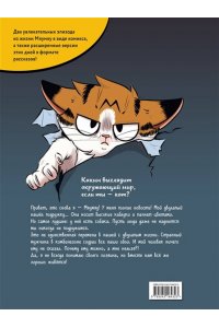 Тиби М. Мяумяу. Том 2. Жизнь хороша? Правда?