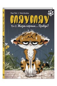 Тиби М. Мяумяу. Том 2. Жизнь хороша? Правда?