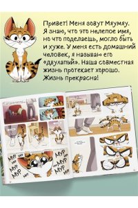 Тиби М. Мяумяу. Том 2. Жизнь хороша? Правда?