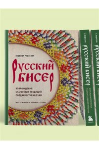 Рудакова Н.В. Русский бисер. Возрождение старинных традиций создания украшений. Техники, схемы, мастер-классы