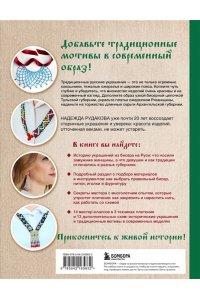 Рудакова Н.В. Русский бисер. Возрождение старинных традиций создания украшений. Техники, схемы, мастер-классы