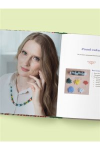 Рудакова Н.В. Русский бисер. Возрождение старинных традиций создания украшений. Техники, схемы, мастер-классы