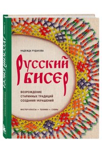 Рудакова Н.В. Русский бисер. Возрождение старинных традиций создания украшений. Техники, схемы, мастер-классы