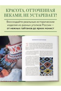 Рудакова Н.В. Русский бисер. Возрождение старинных традиций создания украшений. Техники, схемы, мастер-классы