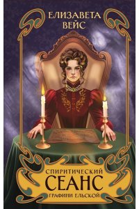 Вейс Е. Спиритический сеанс графини Ельской (#2)