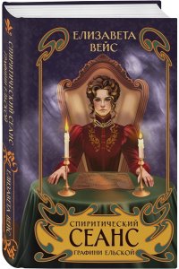 Вейс Е. Спиритический сеанс графини Ельской (#2)