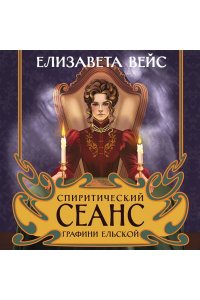 Вейс Е. Спиритический сеанс графини Ельской (#2)
