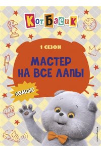 <не указано> Кот Басик. Мастер на все лапы. 1 сезон (комикс)