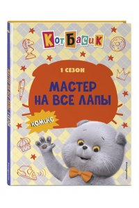 <не указано> Кот Басик. Мастер на все лапы. 1 сезон (комикс)