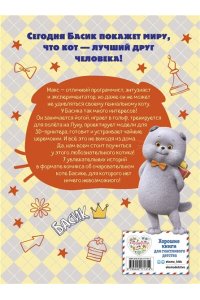 <не указано> Кот Басик. Мастер на все лапы. 1 сезон (комикс)