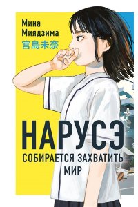 Миядзима М. Нарусэ собирается захватить мир (#1)