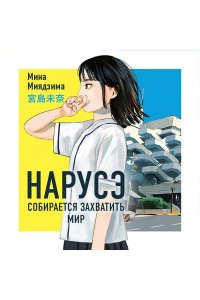 Миядзима М. Нарусэ собирается захватить мир (#1)