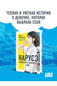 Миядзима М. Нарусэ собирается захватить мир (#1)