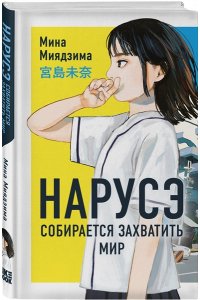 Миядзима М. Нарусэ собирается захватить мир (#1)